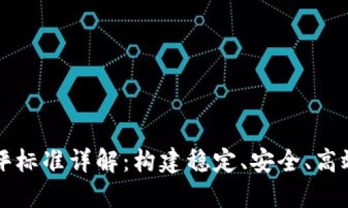 央行数字货币测评标准详解：构建稳定、安全、高效的数字货币体系