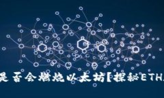 imToken 2.0 钱包是否会燃烧