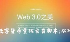 如何编写数字货币量化交