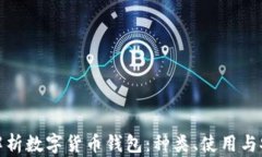 全面解析数字货币钱包：