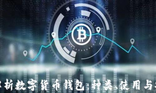 
全面解析数字货币钱包：种类、使用与安全性