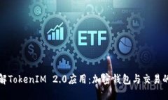 深入了解TokenIM 2.0应用：加