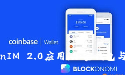 深入了解TokenIM 2.0应用：加密钱包与交易的新时代