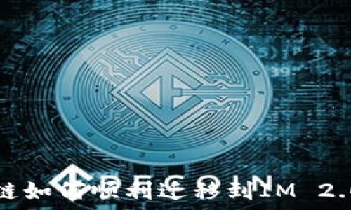   
HECO区块链如何顺利迁移到IM 2.0：全面指南