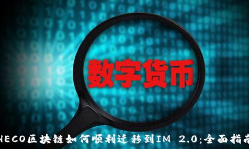   
HECO区块链如何顺利迁移到IM 2.0：全面指南