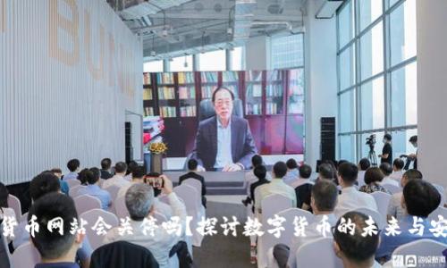数字货币网站会关停吗？探讨数字货币的未来与安全性