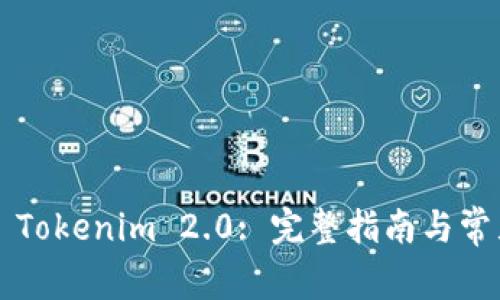 如何 注册 Tokenim 2.0: 完整指南与常见问题解答