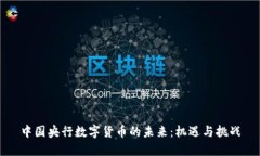 中国央行数字货币的未来