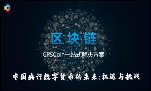 中国央行数字货币的未来：机遇与挑战