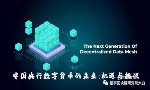 中国央行数字货币的未来：机遇与挑战