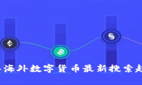 2023年海外数字货币最新搜索趋势分析