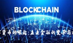 数字货币的崛起：未来金