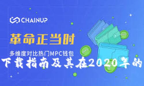 Tokenim下载指南及其在2020年的应用分析
