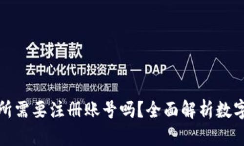 数字货币交易所需要注册账号吗？全面解析数字货币注册流程