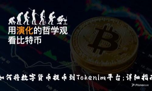如何将数字货币提币到Tokenim平台：详细指南