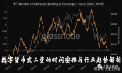 数字货币发工资的时间安