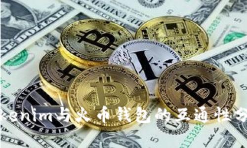 Tokenim与火币钱包的互通性分析