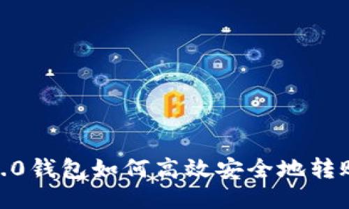  IM 2.0钱包如何高效安全地转账USDT