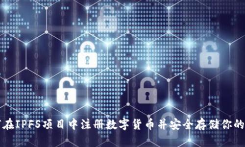 如何在IPFS项目中注册数字货币并安全存储你的资产