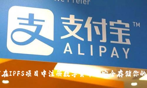 如何在IPFS项目中注册数字货币并安全存储你的资产