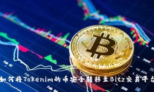 如何将Tokenim的币安全转移至Bitz交易平台