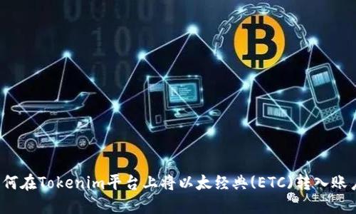 如何在Tokenim平台上将以太经典(ETC)转入账户？