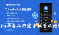 如何在Tokenim平台上绑定手