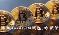 如何下载和添加TokenIM钱包