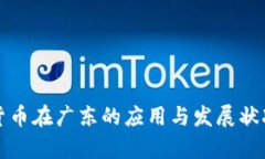 数字货币在广东的应用与