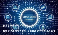 数字货币基础形式是什么