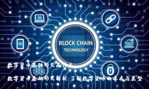数字货币基础形式是什么

数字货币基础形式解析：了解数字货币的本质与类型