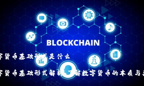数字货币基础形式是什么

数字货币基础形式解析：了解数字货币的本质与类型
