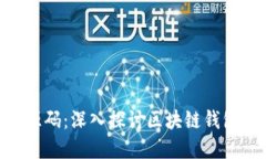 理解imToken源码：深入探讨
