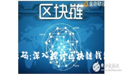 理解imToken源码：深入探讨区块链钱包的构造与实现