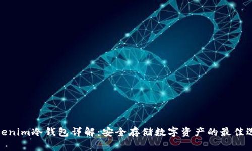 Tokenim冷钱包详解：安全存储数字资产的最佳选择