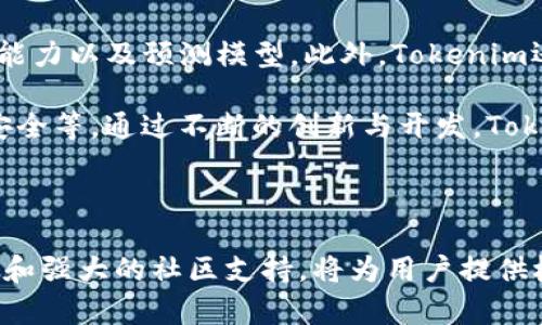  bilanzi tokenim下载和使用/bianzi  
tokenim, 下载, 使用, 知识产权/guanjianci

### 概述

随着数字时代的到来，区块链技术正在逐渐改变我们对知识产权、数字资产及其管理的观念。Tokenim作为一种新兴的区块链应用平台，旨在简化和数字资产的创建、管理及交换过程。本篇文章将围绕Tokenim的下载与使用进行深入探讨，并带您了解相关的知识产权管理及其应用场景。

### Tokenim的下载步骤

Tokenim的下载过程相对简单，用户只需按照以下步骤操作即可顺利完成。

第一步：访问官方网站
首先，用户需访问Tokenim的官方网站。在官网上，用户能够获取最新版本的Tokenim、使用指南以及相关的支持服务信息。在选择下载链接时，请确认其为官方渠道，以保证软件的安全性和稳定性。

第二步：选择适合的平台
Tokenim支持多种操作系统，包括Windows、macOS和Linux等。在官网上，用户需要根据自己的操作系统选择相应的版本进行下载。不同版本的软件可能包含不同的功能，在选择时可以参考官网的介绍。

第三步：下载安装文件
点击下载链接后，用户会获得一个安装文件。通常情况下，这个文件的格式为.exe（Windows系统）、.dmg（Mac系统）或.tar.gz（Linux系统）。下载过程中，建议用户耐心等待，特别是在网络环境较差的情况下。

第四步：安装软件
下载完成后，双击安装文件以开始安装。在安装的过程中，系统可能会弹出一些安全提示，用户可以根据自己的需求选择继续安装。在安装选项中，用户可选择默认设置或自定义安装路径。

第五步：创建账户
安装完成后，打开Tokenim客户端，用户需要创建一个账户。过程中需要填写一些基本信息，并设置安全密码。为确保安全，建议使用强密码。完成账户创建后，用户将会进入Tokenim的主界面，准备开始使用。

### Tokenim的基本使用

完成下载与安装后，用户可以开始探索Tokenim的多种功能。这些功能将帮助用户更高效地管理其数字资产，提高知识产权的使用效益。

一、创建数字资产
Tokenim支持用户创建各种类型的数字资产。从简单的代币到复杂的智能合约，都可以在Tokenim中实现。在创建资产时，用户需要填写资产的基本信息，如名称、类型、数量等。同时，Tokenim还提供了多种模板，用户可以根据自身需求进行选择和修改。

二、资产管理
Tokenim的资产管理工具非常强大，用户可以在平台上管理自己的所有数字资产。用户可以随时查看资产的现状、流动性以及市场价值等信息。同时，Tokenim还提供了分析工具，帮助用户评估资产的表现及未来趋势。

三、交易功能
Tokenim允许用户直接在平台上进行数字资产的买卖交易。用户可以通过设定买入价和卖出价的方式进行交易。Tokenim的交易系统不仅支持市场订单，还支持限价订单，帮助用户在合适的时机完成交易。

四、社区互动
Tokenim建立了一个社区平台，用户可以在此分享自己的经验、交流看法、获取项目动态等。社区互动能够使用户更好地理解Tokenim的功能和市场动态，提高投资决策的准确性。

### 常见相关问题

在使用Tokenim的过程中，用户可能会遇到一些疑问，以下是四个常见问题及详细解答。

1. Tokenim支持哪些类型的数字资产？
Tokenim支持多种类型的数字资产，包括但不限于：ERC20代币、NFT（非同质化代币）、以及智能合约等。这一点对于希望进入区块链市场的用户尤为重要，因为不同的项目可能会涉及到不同类型的资产。在使用Tokenim时，用户可以根据自己的需求选择相应的资产类型进行创建和管理。

例如，ERC20代币是一种非常流行的代币类型，许多加密货币都是基于这个标准创建的。用户在Tokenim上可以轻松创建、管理和交易他们的ERC20代币。同时，Tokenim对于NFT的支持使其在数字艺术、游戏道具等市场中也具备了一定的竞争力。

2. Tokenim的安全性如何？
Tokenim在安全性方面采取了多重保护措施。首先，Tokenim为用户提供了强大的加密技术，所有的数据传输都经过加密，以防止未经授权的访问。其次，Tokenim支持多重签名技术，这能够显著提高资产的安全性。用户在进行交易时，可以选择启用多重签名功能，确保交易的安全与有效性。

此外，Tokenim还提供了账户保护功能，用户可以通过绑定手机号码、使用生物识别等方法加强账户的安全性。在网络安全日益受到重视的今天，Tokenim力求为用户提供一个安全可靠的数字资产管理平台。

3. 如何解决Tokenim使用中的问题？
在使用Tokenim的过程中，用户可能会遭遇不少问题。例如，安装失败、账户无法登录、交易延迟等。对于这些问题，Tokenim提供了全面的客户支持服务。用户可以通过论坛、邮件或在线客服等多种方式获取帮助。同时，Tokenim的官方网站上还提供了详细的FAQ（常见问题解答）和使用教程，帮助用户自行解决一些基础问题。

如果用户在使用过程中遇到技术问题，可以在论坛上发帖求助，社区中的其他用户或者Tokenim的支持团队都可能给出解决方案。此外，定期查看Tokenim的更新日志也是一个不错的选择，了解平台的最新调整和可以帮助用户更好地适应软件的使用。

4. Tokenim的未来发展方向是什么？
随着区块链技术的不断发展，Tokenim也在积极寻求改进与创新。目前，Tokenim计划在多方面进行拓展，比如引入人工智能技术，增强资产的管理能力以及预测模型。此外，Tokenim还希望通过与更多企业的合作，拓宽应用场景。未来，Tokenim将致力于成为一个全方位的数字资产管理平台，为用户提供更优质的服务。

同时，Tokenim也在密切关注市场动态，希望能够适应行业的快速变化，推出适应市场需求的功能。例如，增强用户体验、交易流程及保障用户资产安全等。通过不断的创新与开发，Tokenim希望能够在竞争激烈的市场中立于不败之地。

### 结论

通过本文的详细介绍，相信您对Tokenim的下载与使用有了全面的了解。Tokenim作为一个致力于改善数字资产管理的创新平台，其多样化的功能和强大的社区支持，将为用户提供极大的便利。在未来，随着区块链技术的发展，Tokenim将会迎来更多的机遇与挑战。希望您能够利用好这个平台，实现数字资产的高效管理与交易。