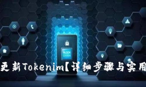 如何更新Tokenim？详细步骤与实用指南