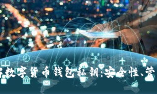 深入了解数字货币钱包私钥：安全性、管理与使用