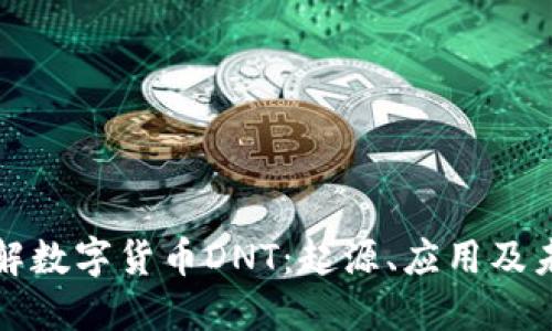 深入了解数字货币DNT：起源、应用及未来发展