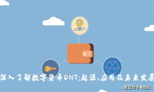 深入了解数字货币DNT：起源、应用及未来发展
