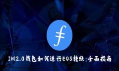 IM2.0钱包如何进行EOS转账：