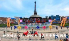 如何解决Tokenim中无法显示