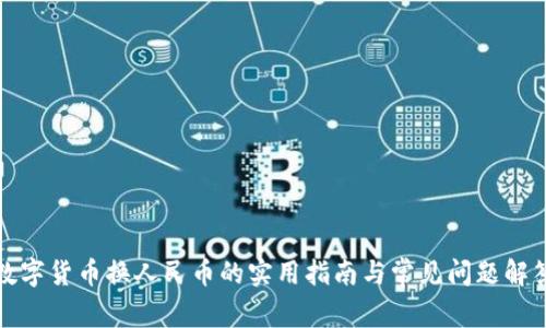 数字货币换人民币的实用指南与常见问题解答