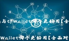     TokenIm与tpWallet哪个更好