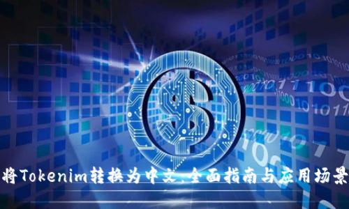如何将Tokenim转换为中文：全面指南与应用场景探讨
