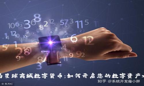 华为星球商城数字货币：如何开启您的数字资产之旅