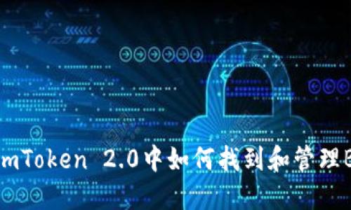 在imToken 2.0中如何找到和管理BTC