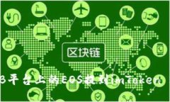 如何将ZB平台上的EOS提到