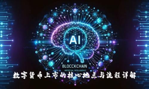 数字货币上市的核心地点与流程详解