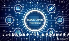 如何在IM 2.0中轻松切换十